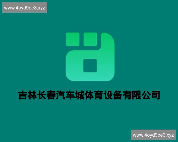 吉林长春汽车城体育设备有限公司