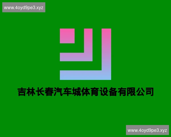吉林长春汽车城体育设备有限公司